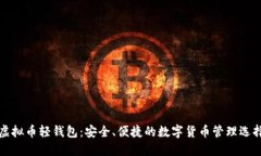 虚拟币轻钱包：安全、便