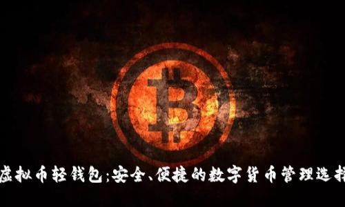 虚拟币轻钱包：安全、便捷的数字货币管理选择