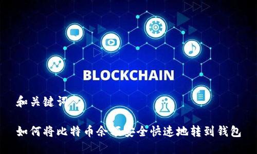 和关键词

如何将比特币余额安全快速地转到钱包