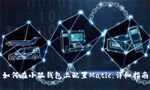 如何在小狐钱包上配置Matic：详细指南