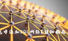 如何在小狐钱包中添加S