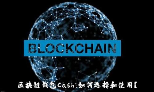   
区块链钱包Cash：如何选择和使用？