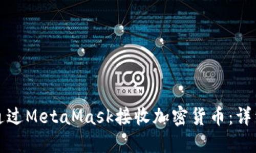 如何通过MetaMask接收加密货币：详细指南