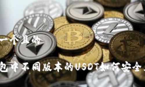 思考一个且的

TP钱包中不同版本的USDT如何安全互转？