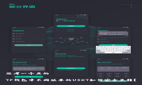 思考一个且的

TP钱包中不同版本的USDT如何安全互转？