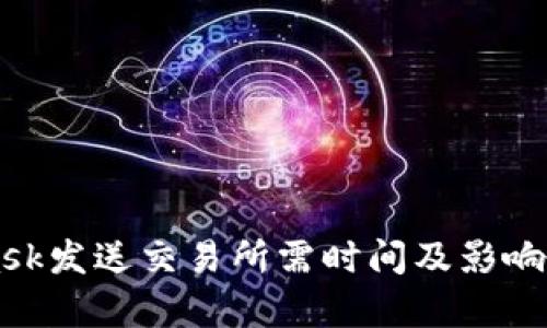 MetaMask发送交易所需时间及影响因素分析