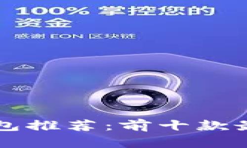 2023年比特币钱包推荐：前十款最安全、实用的钱包