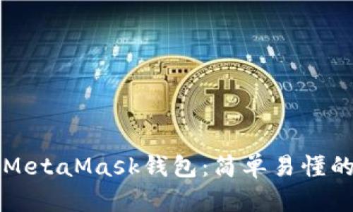 如何创建MetaMask钱包：简单易懂的步骤指南
