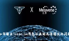 如何解决Token.im钱包以太坊