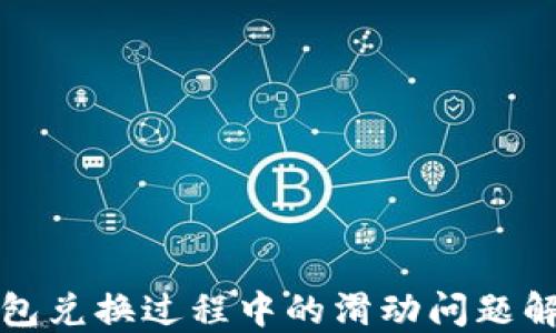
小狐钱包兑换过程中的滑动问题解决指南