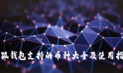 小狐钱包支持的币种大全