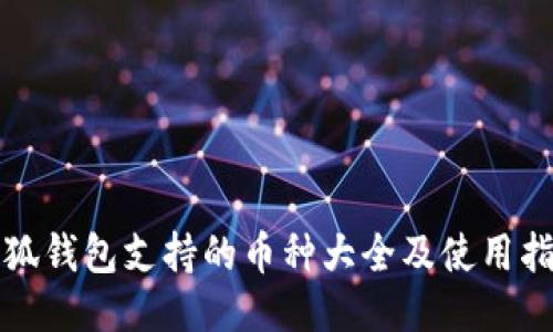 小狐钱包支持的币种大全及使用指南