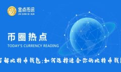 了解比特币钱包：如何选
