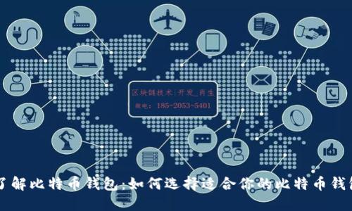 了解比特币钱包：如何选择适合你的比特币钱包