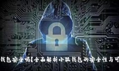小狐钱包安全吗？全面解