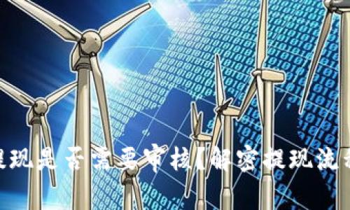 MetaMask提现是否需要审核？解密提现流程与注意事项