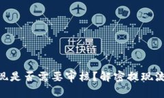MetaMask提现是否需要审核？