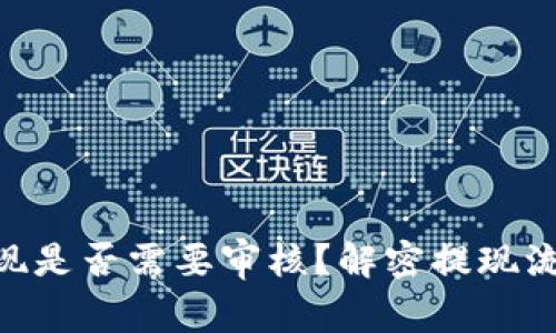 MetaMask提现是否需要审核？解密提现流程与注意事项