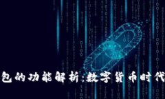 区块链数字钱包的功能解