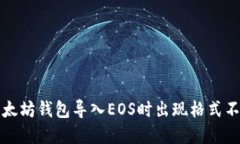 如何解决以太坊钱包导入