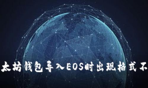 如何解决以太坊钱包导入EOS时出现格式不正确的问题