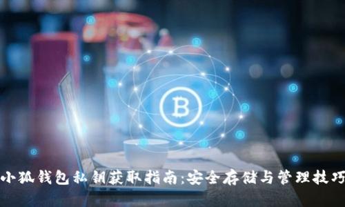 小狐钱包私钥获取指南：安全存储与管理技巧