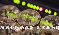 区块链交易所与钱包的区