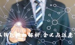 小狐钱包授权解析：含义