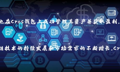 baioti区块链钱包Cros：安全便捷的数字资产管理新选择/baioti  
区块链钱包, Cros, 数字资产, 安全性/guanjianci  

## 内容主体大纲

1. **什么是区块链钱包Cros**
   - 定义和功能
   - 区块链钱包的分类
   - Cros的独特之处

2. **Cros钱包的安全性**
   - 采用的安全技术
   - 多重签名和冷存储
   - 用户隐私保护机制

3. **Cros钱包的用户体验**
   - 界面设计和易用性
   - 交易速度和手续费
   - 移动端和桌面端的兼容性

4. **如何注册和使用Cros钱包**
   - 注册流程
   - 钱包功能介绍
   - 常见问题答疑

5. **Cros钱包的未来发展**
   - 市场竞争分析
   - 对用户的潜在影响
   - 未来技术趋势

6. **常见问题解答**
   - 必要性和对比其他钱包
   - 钱包支持的币种
   - 风险和如何规避
   - 如何恢复钱包和保障资产
   - 社区支持和使用案例
   - 未来投资方向

## 一、什么是区块链钱包Cros

### 定义和功能

区块链钱包Cros是一种专为数字资产管理而设计的软件工具。它允许用户安全地存储、发送和接收各种加密货币，包括比特币、以太坊等主流数字资产。Cros钱包通过使用区块链技术，将用户的资产信息加密，实现去中心化存储，确保用户对自己资产的完全控制。

### 区块链钱包的分类

区块链钱包通常分为热钱包和冷钱包。热钱包连接到互联网，方便快捷，适合频繁交易。而冷钱包则是离线存储的，安全性更高，适合长时间保留资产。Cros钱包在不同用户需求之间找到了平衡，既具备热钱包的便利性，又加强了安全防护。

### Cros的独特之处

Cros钱包相较于其他钱包有其独到的设计理念，比如用户友好的界面、强大的安全机制和多功能的集成设计。它致力于为每一位用户提供高效、安全的数字资产管理体验。

## 二、Cros钱包的安全性

### 采用的安全技术

Cros钱包使用了最新的加密技术，包括AES加密和公私钥加密。这保证了用户的资产在资金转移或存储时不会被黑客攻击。此外，Cros还定期进行安全审查和代码更新，以应对新出现的安全威胁。

### 多重签名和冷存储

为了进一步提高安全性，Cros钱包实现了多重签名机制。此机制要求多个私钥共同签署一笔交易才能执行，降低了单一密钥被盗造成损失的风险。此外，Cros也提供冷存储选项，用户可以将大部分资产转移到离线环境中，从而保护资产不被网络攻击。

### 用户隐私保护机制

用户的隐私对Cros钱包而言至关重要。Cros实施了严格的用户数据加密，确保用户信息不会被非授权方访问。此外，Cros不要求用户提供过多个人信息，保护用户隐私的同时也降低了个人数据外泄的风险。

## 三、Cros钱包的用户体验

### 界面设计和易用性

Cros钱包的界面经过精心设计，旨在提供直观的用户体验。无论是新手还是有经验的用户，都能轻松上手，找到所需功能。Cros提供简化的导航和清晰的引导，让用户能够快速完成操作。

### 交易速度和手续费

快速的交易速度是Cros钱包的一大亮点。它了交易流程，使用户能够在数秒内完成交易。而在手续费方面，Cros努力保持透明，用户在每笔交易前都能清楚知道相关费用，避免了隐藏成本的困扰。

### 移动端和桌面端的兼容性

Cros钱包不仅适用于桌面端，还提供了移动端应用，用户可以随时随地管理自己的数字资产。两者之间的数据同步功能使得用户无论在哪个设备上使用，体验都是一致的，极大方便了用户的生活。

## 四、如何注册和使用Cros钱包

### 注册流程

注册Cros钱包非常简单。用户只需下载钱包应用，点击注册按钮，按步骤输入必要的信息，包括电子邮箱和设置密码。注册完成后，用户将收到一封验证邮件，确保账户安全。

### 钱包功能介绍

Cros钱包拥有多种功能，包括资产管理、快速交易、地址管理、手续费设置等。用户可以轻松查看自己持有的资产、进行一键转账、查看交易历史等，充分满足日常使用需求。

### 常见问题答疑

在使用Cros钱包的过程中，用户可能会遇到一些问题，比如如何恢复钱包、如何更改密码等。Cros提供详细的在线帮助和客服支持，用户可以随时获得帮助。

## 五、Cros钱包的未来发展

### 市场竞争分析

随着加密货币市场的不断发展，钱包的竞争日趋激烈。Cros钱包虽然面临许多挑战，但其独特的安全性和用户体验使其在市场中保持了一定的竞争力。

### 对用户的潜在影响

Cros钱包的发展将直接影响用户的资产安全和管理体验。更好的安全性和便捷的使用体验将吸引更多用户使用这一平台，增加其市场份额。

### 未来技术趋势

未来，区块链钱包可能会整合更多功能，比如集成DeFi、NFT等新兴应用。Cros钱包也在关注这些趋势，以便不断和更新其产品。

## 六、常见问题解答

### 1. 是否有必要使用区块链钱包Cros？

使用区块链钱包Cros是管理数字资产的重要工具。相比直接在交易所持有资产，使用钱包可以更好地保护你的资产安全。同时，Cros钱包的多重安全机制和用户友好界面为用户提供了良好的使用体验。对所有希望进入加密货币市场的用户来说，Cros钱包是一个不错的选择。

### 2. Cros钱包支持哪些类型的币种？

Cros钱包支持多种主流加密货币，包括比特币（BTC）、以太坊（ETH）、莱特币（LTC）、Ripple（XRP）等。随着市场的变化，Cros也会不断增加支持的币种，以满足用户的多样需求。用户可以在Cros官方网站上查看当前支持的币种列表。

### 3. 使用Cros钱包有什么风险？如何规避？

虽然Cros钱包具有较高的安全性，但任何数字资产管理工具都存在一定的风险。黑客攻击、用户私钥丢失等都可能导致资产损失。为了规避这些风险，用户需定期更新其钱包应用，使用复杂的密码，并启用双重身份验证功能。

### 4. 如何恢复Cros钱包及其保密措施？

如果用户需要恢复Cros钱包，可以通过输入预先保存的助记词或私钥来恢复钱包。用户应将助记词妥善保管，避免泄露给他人。Cros钱包还提供了多层级的安全保护，确保用户数据的保密性，不会因网络攻击而泄露。

### 5. Cros钱包的社区支持和使用案例有哪些？

Cros钱包拥有活跃的用户社区，用户可以通过论坛和社交媒体平台分享使用体验和问题解决方案。此外，很多用户也在Cros钱包上成功管理其资产并获取盈利，有不少成功案例值得新手借鉴。通过参与社区，用户能够获得实时帮助和共享经验。

### 6. Cros钱包的未来投资方向和市场前景？

Cros钱包未来的投资方向将聚焦在安全性提升、用户体验、支持更多加密货币以及集成新兴技术等方面。随着区块链技术的持续发展和市场需求的不断增长，Cros的市场前景依然乐观。尽管竞争激烈，但凭借其独特优势，Cros有望成为用户心目中最可靠的数字资产管理工具。

以上为区块链钱包Cros的全面介绍及内容构建，若您需更具体的撰写，或针对某些部分深入探讨，请告知！