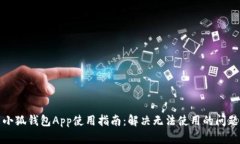 小狐钱包App使用指南：解