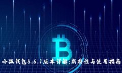 小狐钱包5.6.1版本详解：新