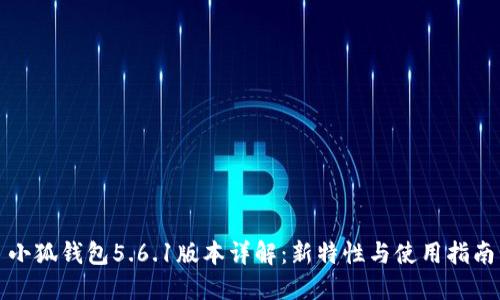 小狐钱包5.6.1版本详解：新特性与使用指南
