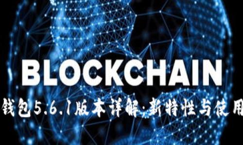 小狐钱包5.6.1版本详解：新特性与使用指南