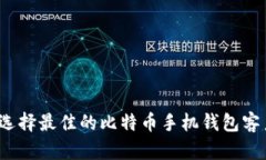 如何选择最佳的比特币手