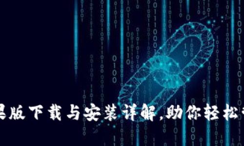 小狐钱包苹果版下载与安装详解，助你轻松管理数字资产