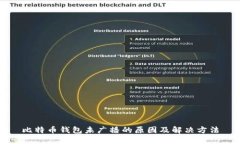 比特币钱包未广播的原因