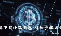如何在手机端下载小狐钱