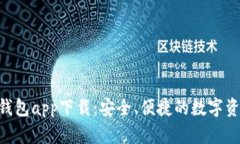 ETH区块链钱包app下载：安