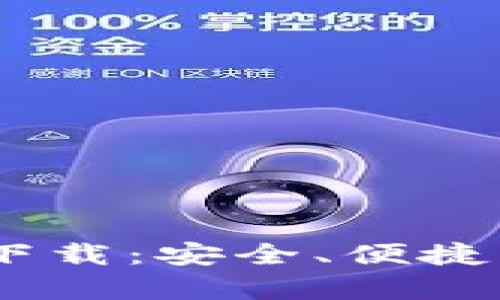 ETH区块链钱包app下载：安全、便捷的数字资产管理工具
