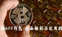 小狐APP钱包：全面解析与
