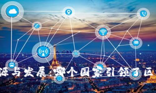 区块链钱包的起源与发展：哪个国家引领了区块链钱包的革命？