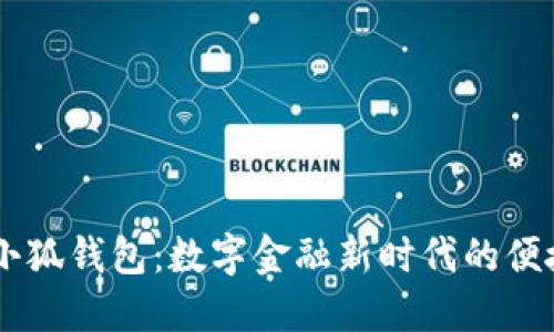 ## 小狐钱包：数字金融新时代的便捷选择