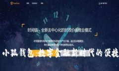 ## 小狐钱包：数字金融新