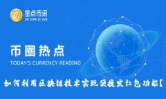 如何利用区块链技术实现