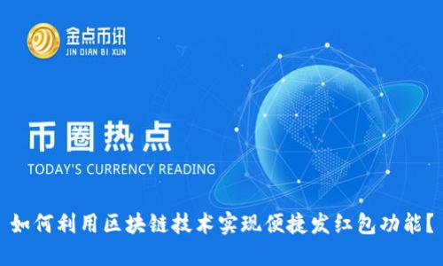 如何利用区块链技术实现便捷发红包功能？