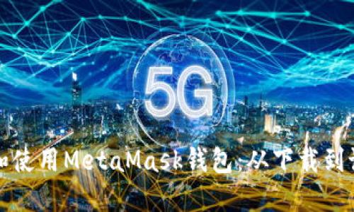 如何轻松安装和使用MetaMask钱包：从下载到设置的完整指南