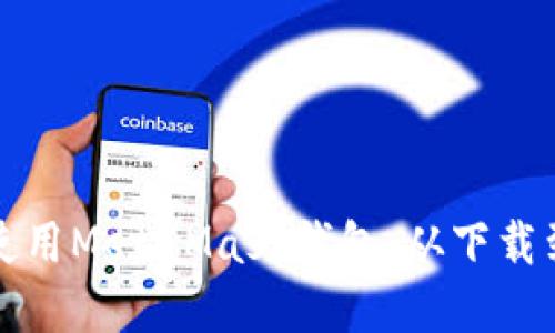 如何轻松安装和使用MetaMask钱包：从下载到设置的完整指南