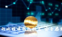 2023年最可靠的比特币钱包