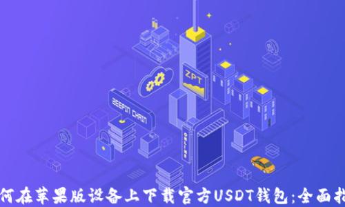 
如何在苹果版设备上下载官方USDT钱包：全面指南