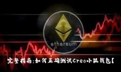 完整指南：如何正确测试